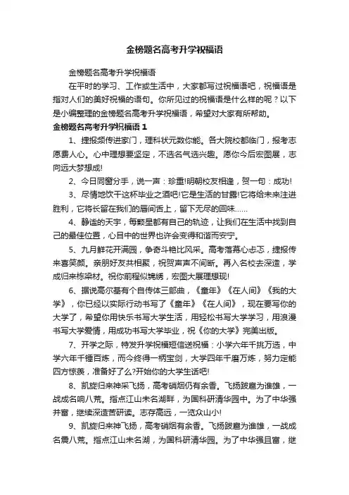 金榜题名高考升学祝福语