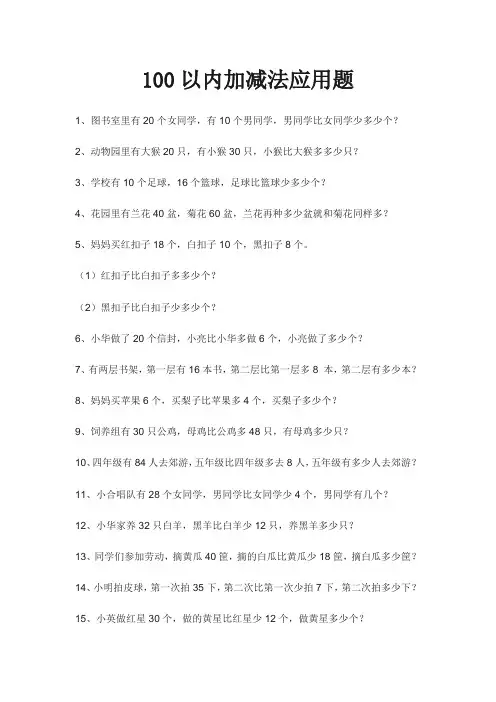 100以内加减法应用题