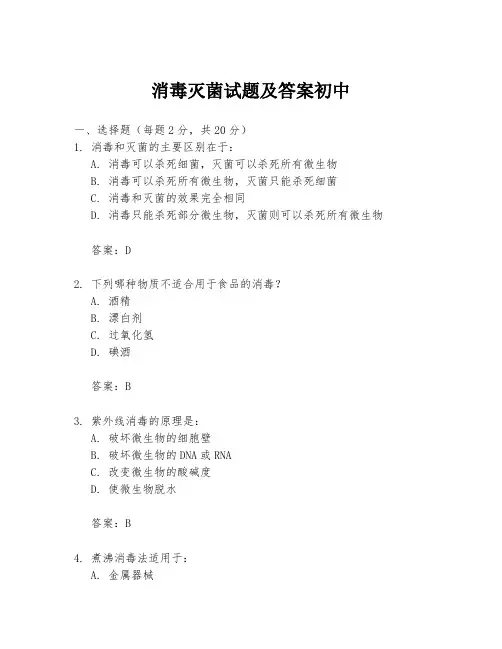 消毒灭菌试题及答案初中
