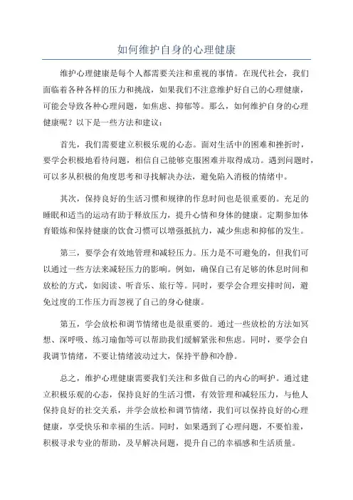 如何维护自身的心理健康