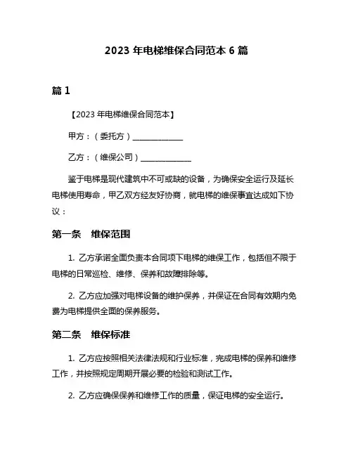 2023年电梯维保合同范本6篇