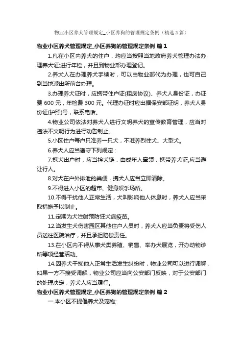 物业小区养犬管理规定_小区养狗的管理规定条例（精选3篇）