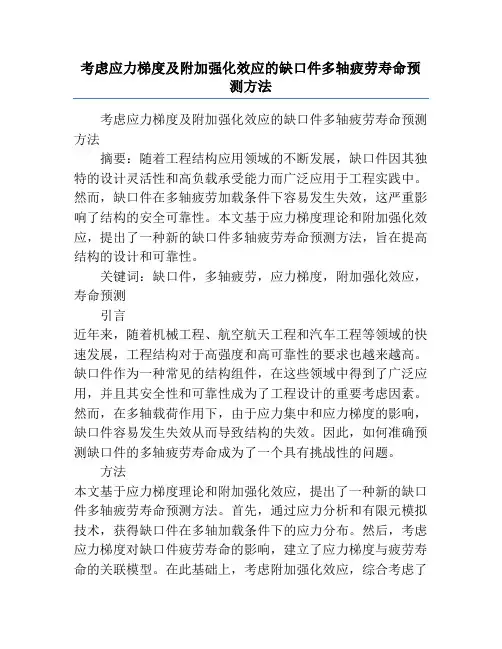 考虑应力梯度及附加强化效应的缺口件多轴疲劳寿命预测方法
