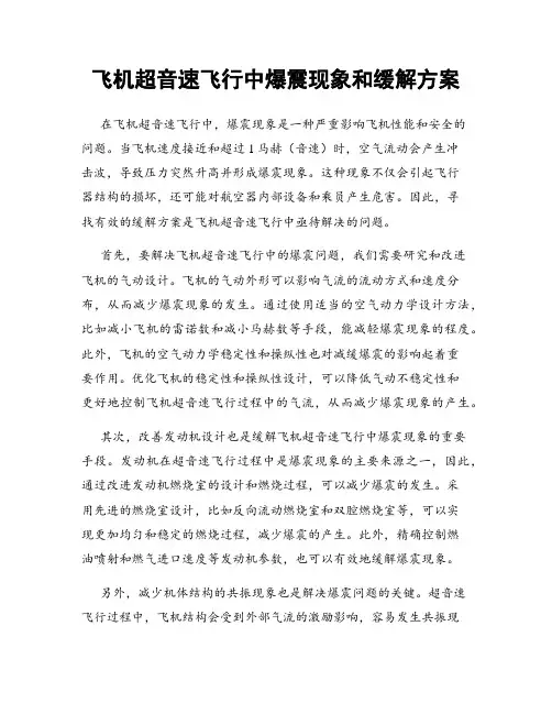 飞机超音速飞行中爆震现象和缓解方案