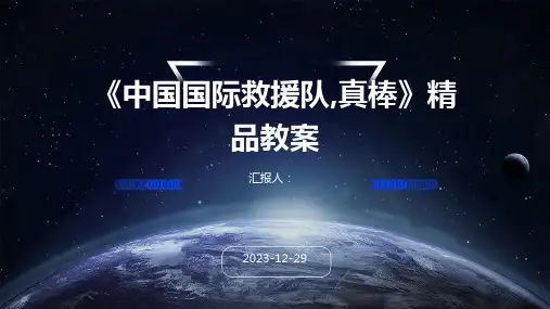《中国国际救援队,真棒》精品教案