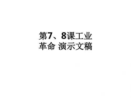 第7、8课工业革命 演示文稿ppt课件