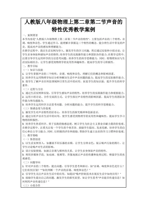 人教版八年级物理上第二章第二节声音的特性优秀教学案例