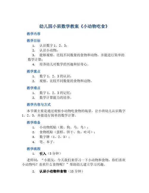 幼儿园小班数学教案《小动物吃食》含反思