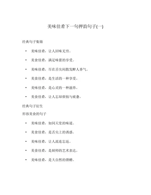 美味佳肴下一句押韵句子(一)