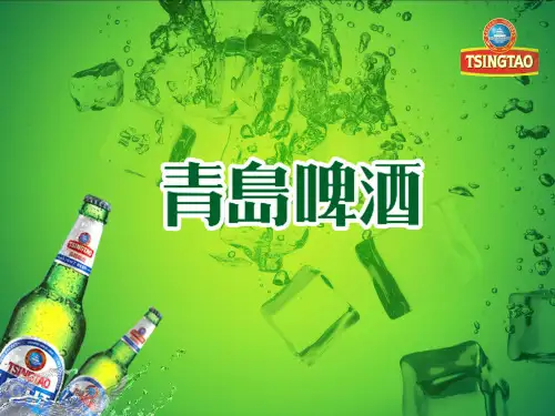 青岛啤酒专用PPT模板