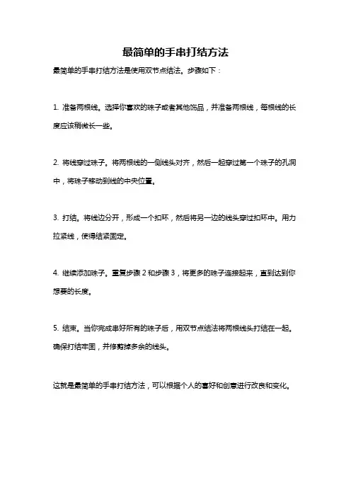 最简单的手串打结方法