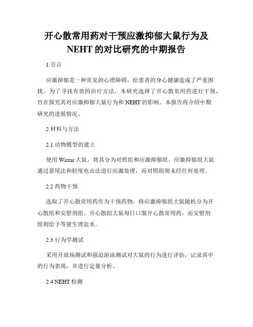 开心散常用药对干预应激抑郁大鼠行为及NEHT的对比研究的中期报告