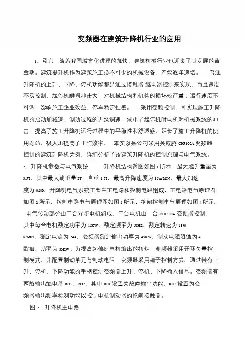 变频器在建筑升降机行业的应用