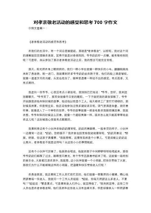 对孝亲敬老活动的感受和思考700字作文