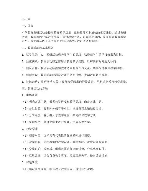 小学教育教研活动方法(3篇)