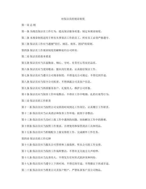 对保洁员的规章制度