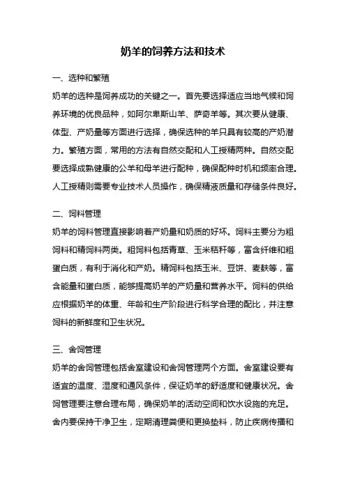 奶羊的饲养方法和技术