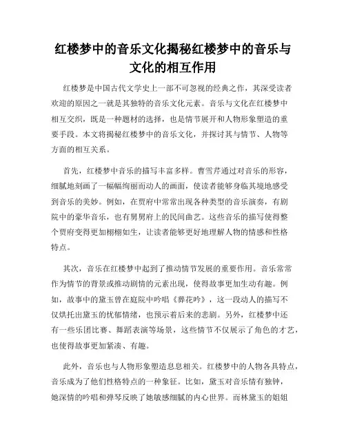 红楼梦中的音乐文化揭秘红楼梦中的音乐与文化的相互作用
