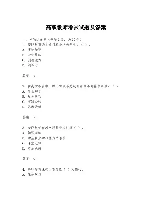 高职教师考试试题及答案