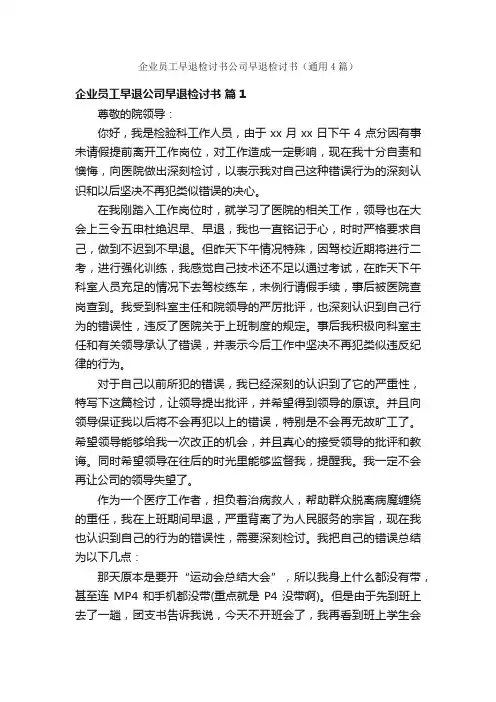 企业员工早退检讨书公司早退检讨书（通用4篇）