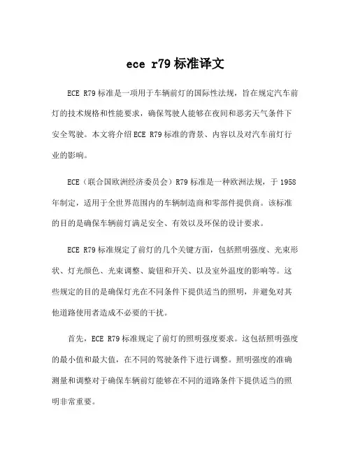 ece r79标准译文