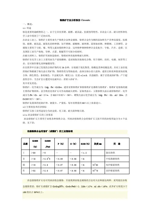 铬铁矿行业分析报告Chromite
