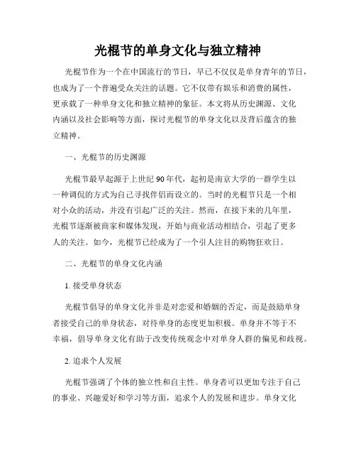 光棍节的单身文化与独立精神