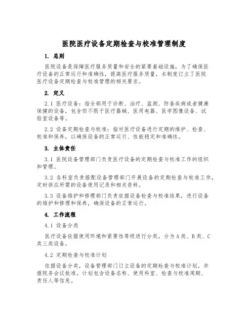医院医疗设备定期检查与校准管理制度