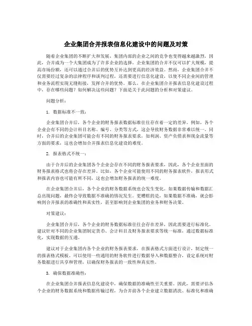 企业集团合并报表信息化建设中的问题及对策