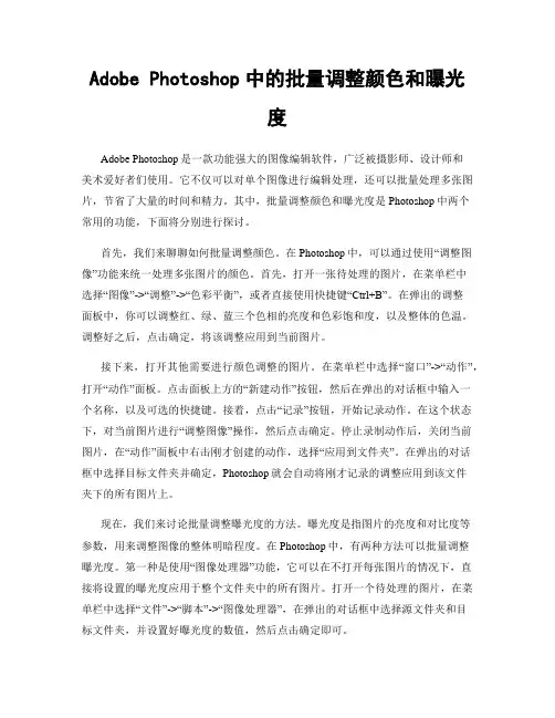 Adobe Photoshop中的批量调整颜色和曝光度
