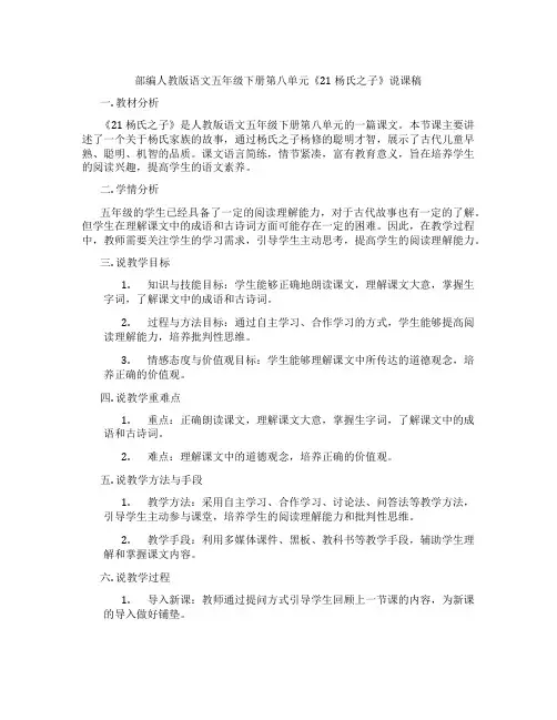 部编人教版语文五年级下册第八单元《21 杨氏之子》说课稿