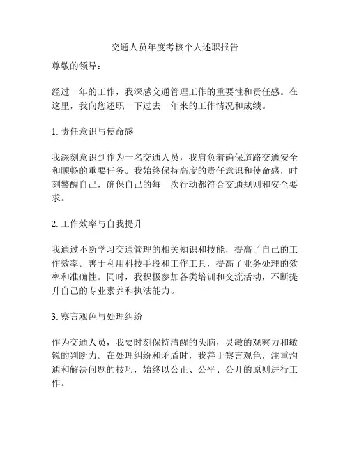 交通人员年度考核个人述职报告