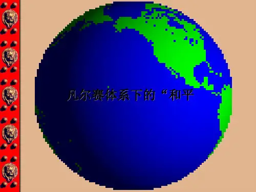 凡尔赛体系下的“和平”(公开课)