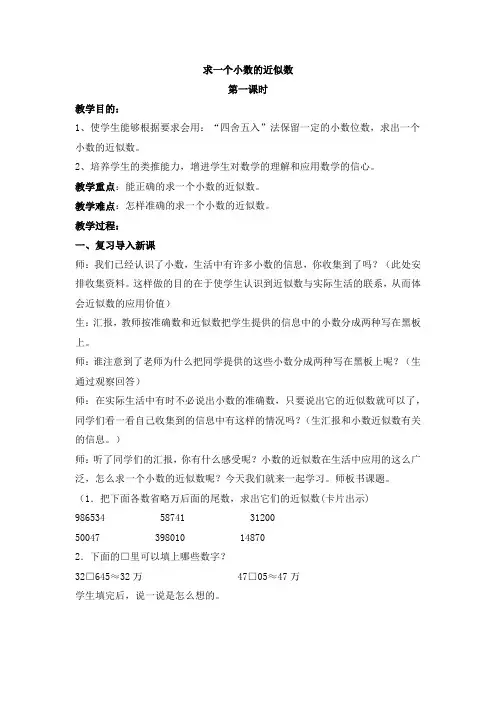 人教版小学四年级数学下册《求一个小数的近似数》教案