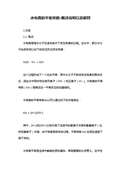 水电离的平衡常数-概述说明以及解释