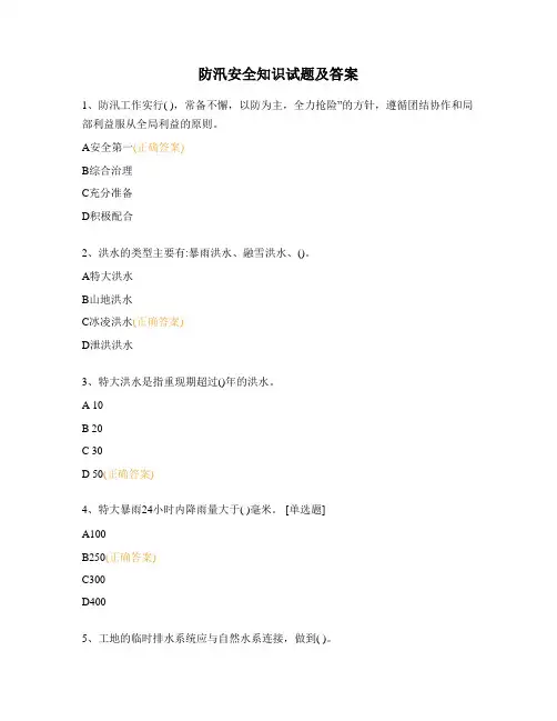 防汛安全知识试题及答案