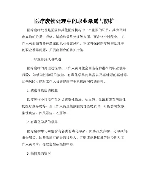 医疗废物处理中的职业暴露与防护