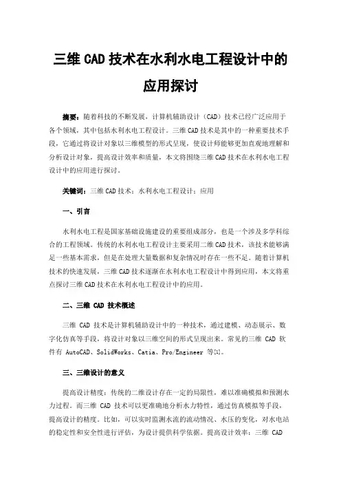 三维CAD技术在水利水电工程设计中的应用探讨