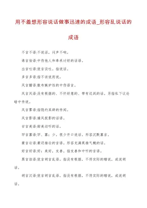 用不着想形容说话做事迅速的成语_形容乱说话的成语