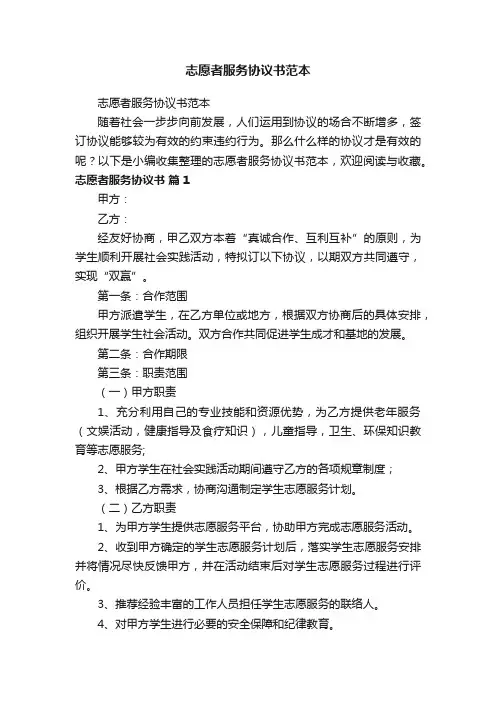 志愿者服务协议书范本