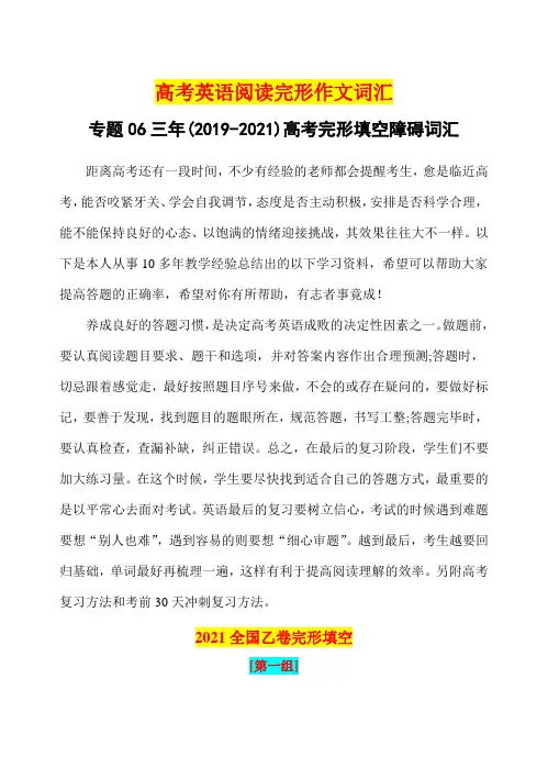 高考英语阅读完形作文复习专题：专题06 三年(2019-2021)高考英语完形填空障碍词汇