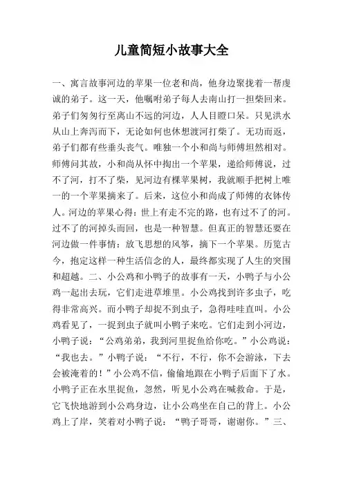 儿童简短小故事大全