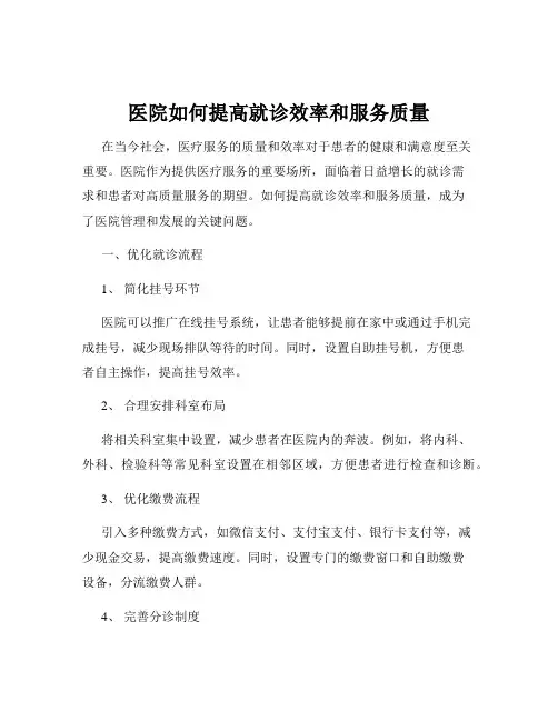 医院如何提高就诊效率和服务质量