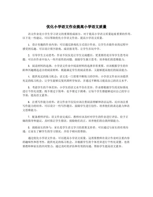 优化小学语文作业提高小学语文质量