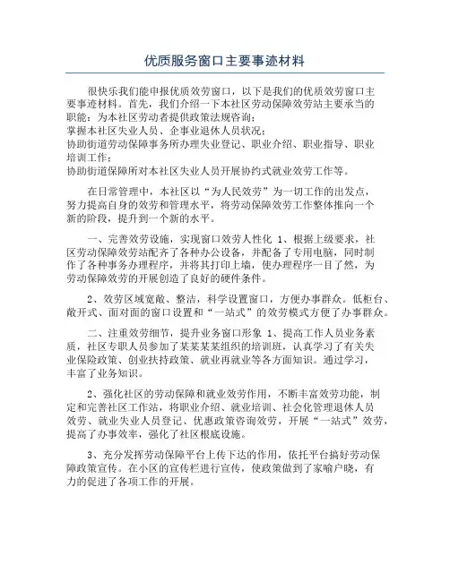 优质服务窗口主要事迹材料