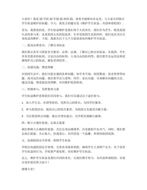 学生权益维护发言稿范文