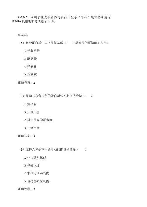四川农业大学营养与食品卫生学专科期末考试高分题库全集含答案