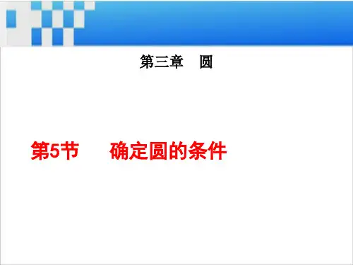 确定圆的条件课件