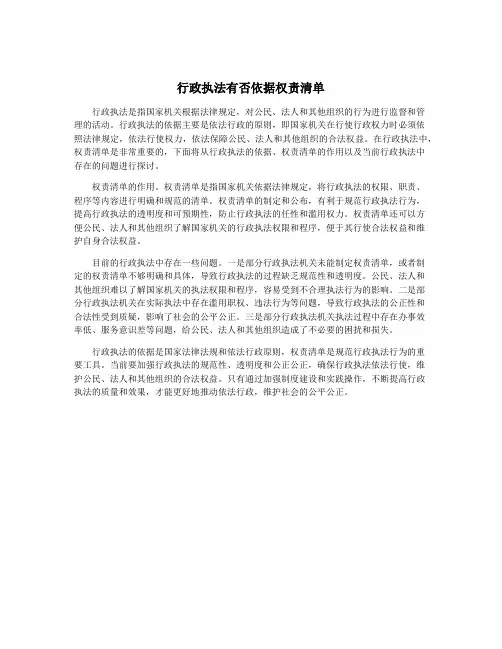 行政执法有否依据权责清单
