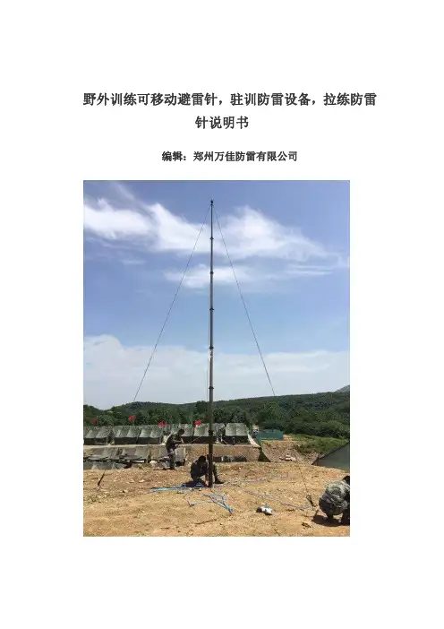 野外训练可移动避雷针,驻训防雷设备,拉练升降防雷针说明书